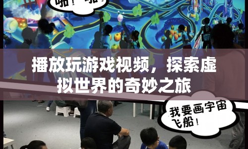 探索虛擬世界的奇妙之旅，游戲視頻帶您領(lǐng)略無限可能