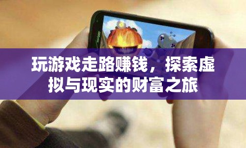 探索虛實財富之旅，玩游戲走路賺錢