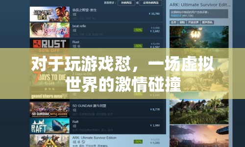 虛擬世界中的激情碰撞，游戲懟的盛宴