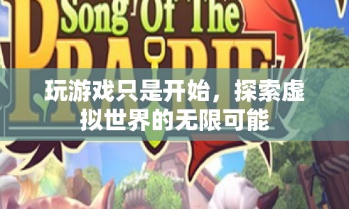 探索虛擬世界的無限可能，從游戲到更廣闊的虛擬體驗