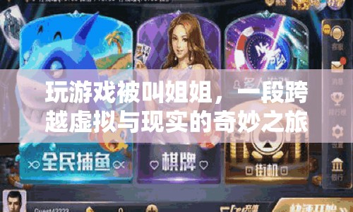 跨越虛擬與現(xiàn)實(shí)的奇妙之旅，被喚作姐姐的奇妙游戲體驗(yàn)