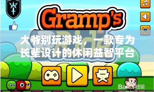 大爺別玩游戲，打造專屬長(zhǎng)輩的休閑益智平臺(tái)
