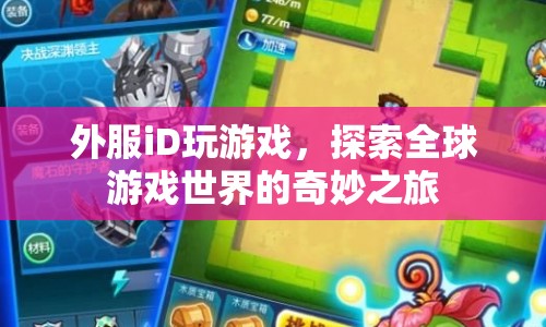 外服iD，探索全球游戲世界的奇妙之旅