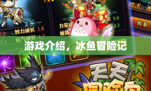 冰魚冒險記，一場驚險刺激的冒險之旅