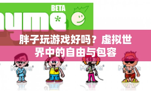 虛擬世界中的自由與包容，胖子也能在游戲中找到樂(lè)趣