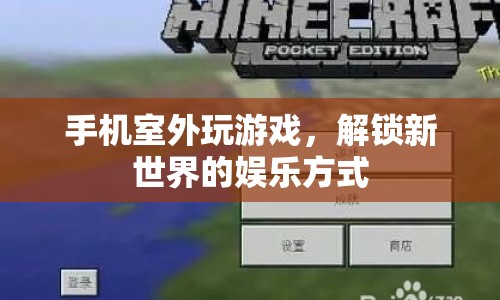 手機(jī)室外游戲，解鎖新世界，開啟全新娛樂體驗(yàn)