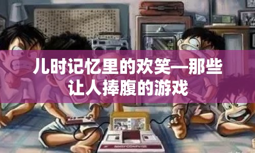 兒時(shí)歡笑，那些讓人捧腹的游戲