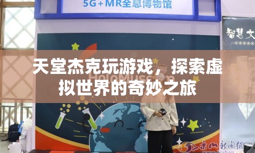 天堂杰克，探索虛擬世界的奇妙之旅