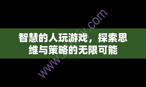 智慧游戲，探索思維與策略的無限可能  第1張