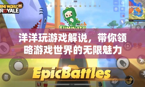 洋洋游戲解說(shuō)，探索游戲世界的無(wú)限魅力