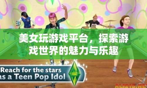 美女探索游戲世界，平臺(tái)魅力與樂(lè)趣無(wú)限