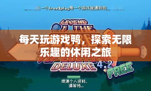 探索無限樂趣，每日游戲休閑之旅