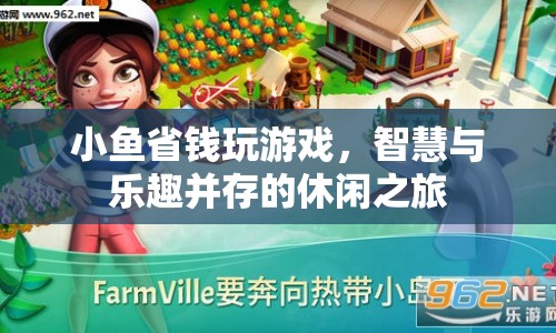智慧省錢，小魚的休閑游戲之旅