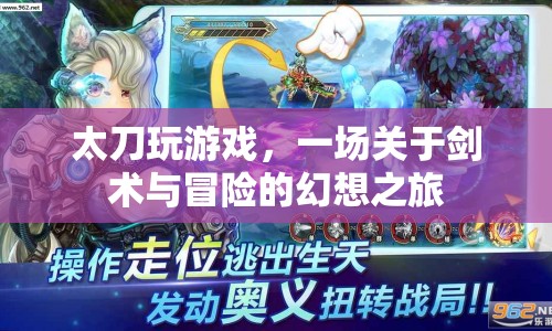 太刀，劍術(shù)與冒險(xiǎn)的幻想之旅