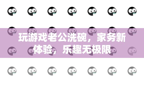 老公洗碗新體驗(yàn)，家務(wù)變游戲，樂(lè)趣無(wú)極限