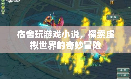 宿舍奇緣，虛擬世界的冒險之旅