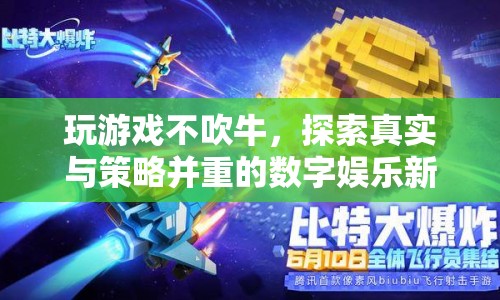 探索真實(shí)與策略并重的數(shù)字娛樂(lè)新境界