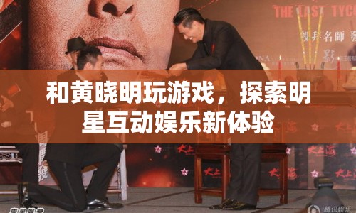 探索明星互動娛樂新體驗(yàn)，與黃曉明共玩游戲