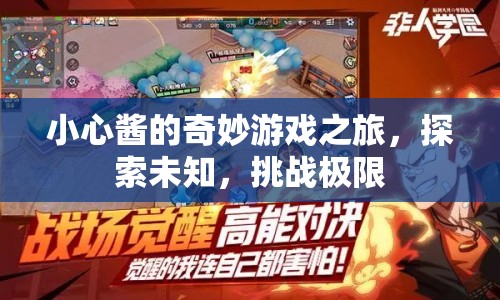 小心醬的奇妙冒險(xiǎn)，探索未知，挑戰(zhàn)極限之旅