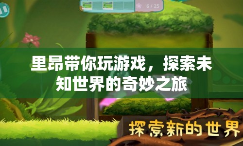 探索未知世界的奇妙之旅，里昂帶你玩游戲