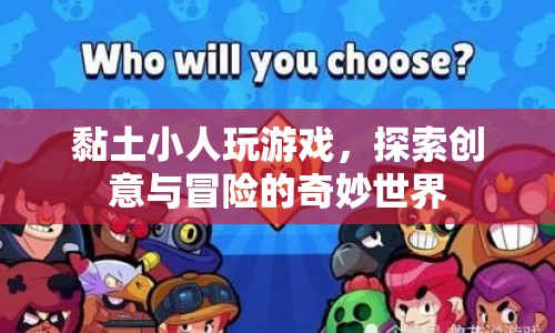 黏土小人，探索創(chuàng)意與冒險的奇妙世界