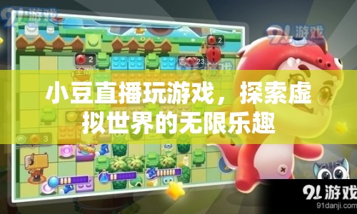 小豆直播，探索虛擬世界的無限樂趣