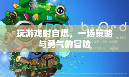 策略與勇氣的冒險(xiǎn)，游戲內(nèi)自爆的震撼體驗(yàn)