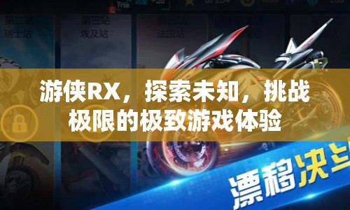 游俠RX，挑戰(zhàn)極限的極致游戲體驗