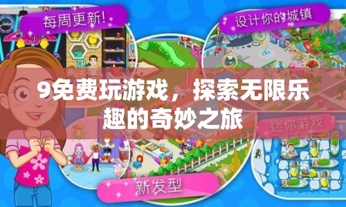 探索無限樂趣，9款免費(fèi)游戲推薦