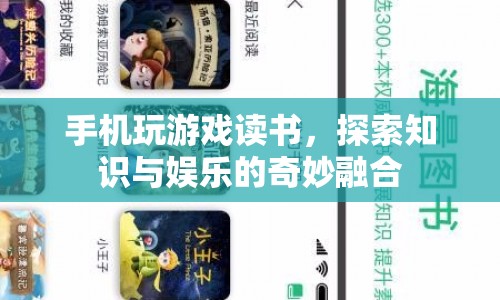 手機(jī)，游戲與閱讀的奇妙融合之旅
