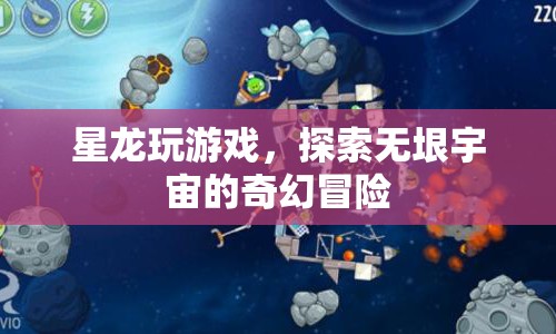 星龍宇宙探險(xiǎn)，無(wú)垠宇宙的奇幻冒險(xiǎn)之旅