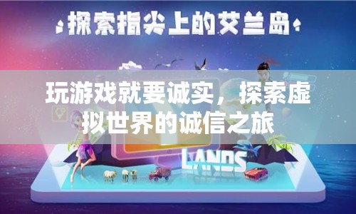 探索虛擬世界的誠(chéng)信之旅，游戲里的誠(chéng)信與信任