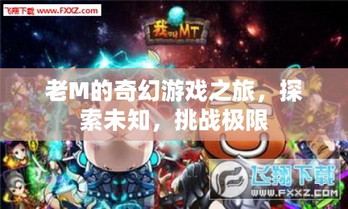 老M的奇幻冒險，探索未知，挑戰(zhàn)極限之旅