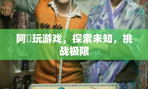 阿囧挑戰(zhàn)極限，探索未知游戲世界