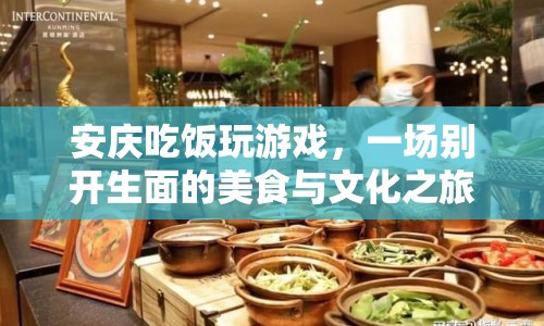 安慶美食文化盛宴，吃飯玩游戲，盡享別樣之旅