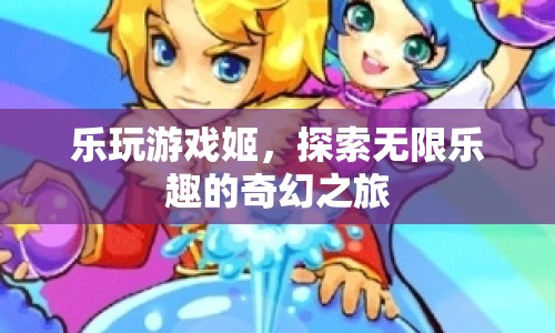 樂玩游戲姬，開啟奇幻之旅，探索無限樂趣