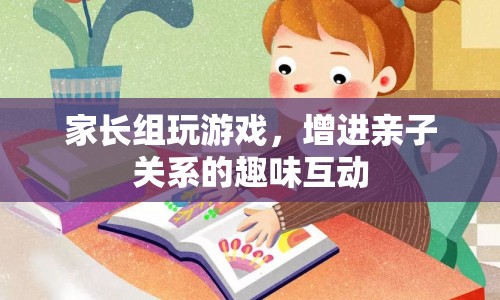 家長組游戲，增進(jìn)親子關(guān)系的趣味互動(dòng)  第1張