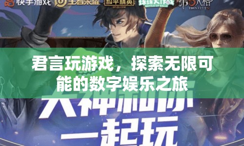 探索無限可能的數(shù)字娛樂之旅，君言玩游戲