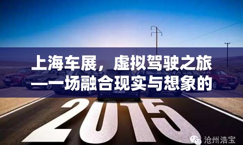 上海車展，虛擬駕駛之旅，現(xiàn)實(shí)與想象的汽車盛宴