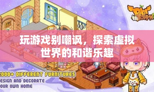 探索虛擬世界的和諧樂趣，避免嘲諷，享受游戲