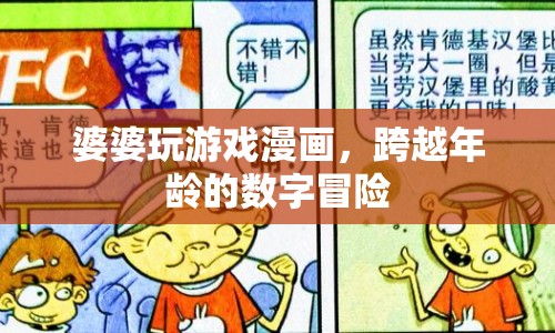 婆婆玩游戲漫畫，跨越年齡的數(shù)字冒險之旅