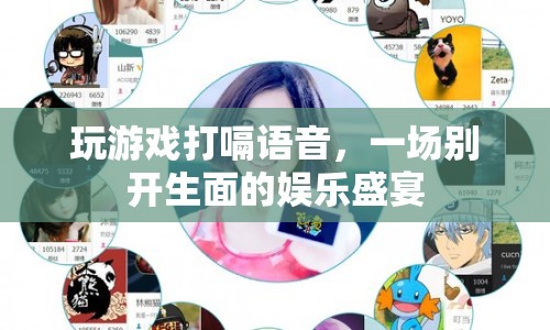 打嗝語音游戲，一場別開生面的娛樂盛宴
