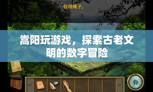 嵩陽探索，古老文明的數(shù)字冒險之旅