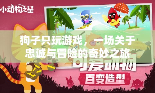 忠誠與冒險，狗子的奇妙游戲之旅