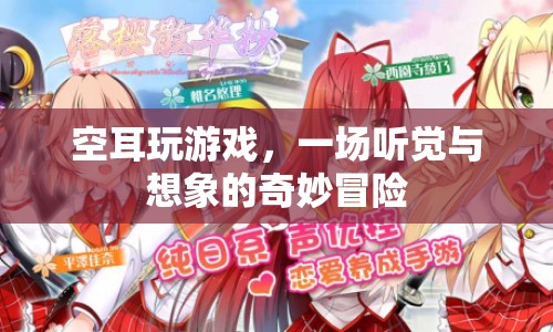 空耳玩游戲，開啟聽覺與想象的奇妙冒險之旅