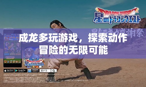 成龍，探索動作冒險的無限可能