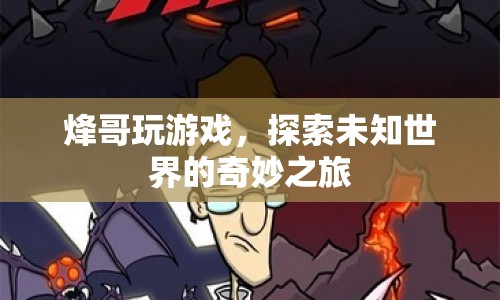 探索未知世界的奇妙之旅，烽哥的游戲之旅