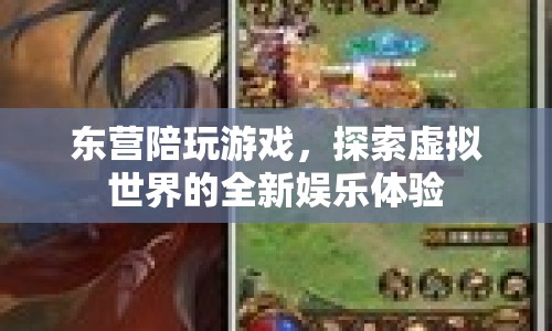 東營陪玩，探索虛擬世界的全新娛樂體驗(yàn)