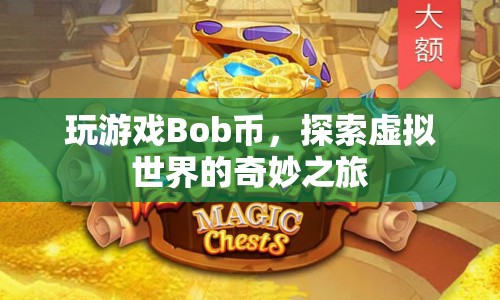 探索虛擬世界，Bob幣的奇妙之旅