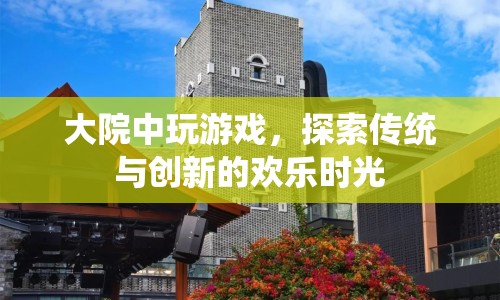 探索傳統(tǒng)與創(chuàng)新的歡樂(lè)時(shí)光